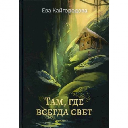 Русская современная проза, книга Там, где всегда свет заказать