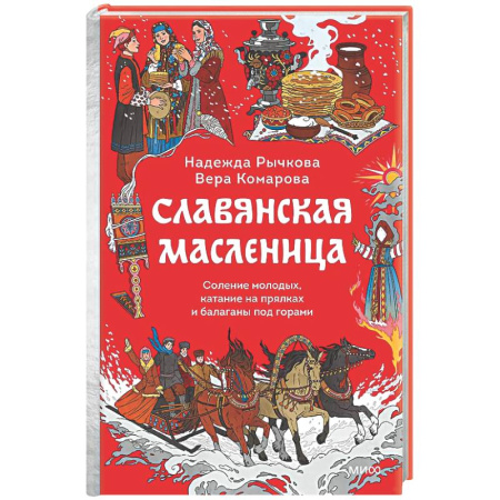 Эпос. Фольклор. Мифы, книга Славянская масленица. Соление молодых, катание на прялках и балаганы под горами заказать