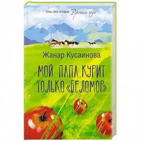 Русская современная проза, книга Мой папа курит только 'Беломор' заказать