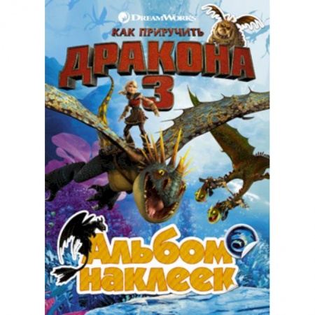 Книжки с наклейками, книга Как приручить дракона 3. Альбом наклеек (желтый) заказать