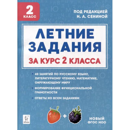 Дополнительные учебные пособия, книга Летние задания. К 1 сентября готовы! Книжка для детей, а также их родителей. За курс 2-го класса заказать