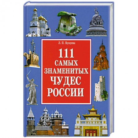 Книги, книга 111 самых знаменитых чудес России заказать