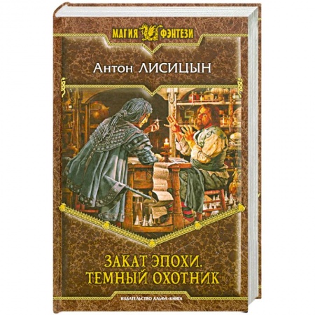 Книги, книга Закат эпохи. Темный охотник заказать