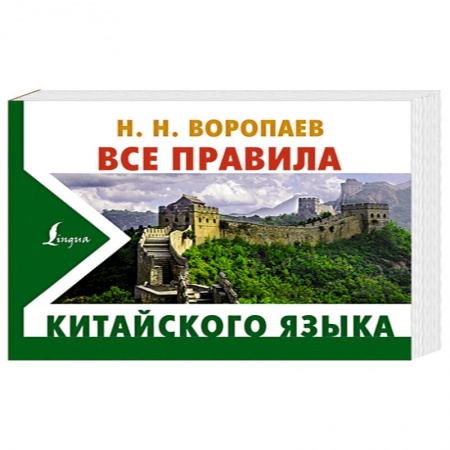 Китайский язык, книга Все правила китайского языка заказать