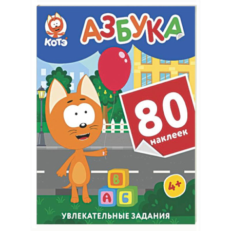Азбука. Букварь, книга Котёнок Котэ. Азбука с наклейками заказать