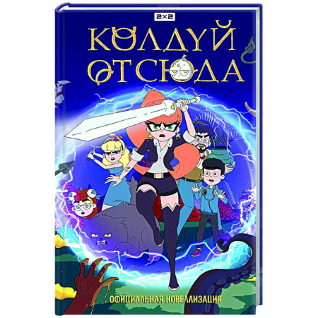Мистика. Фантастика. Фэнтези, книга Колдуй отсюда. Официальная новеллизация заказать