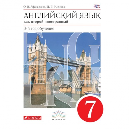Книги, книга Английский язык. 3-й год обучения. 7кл. Учебник заказать