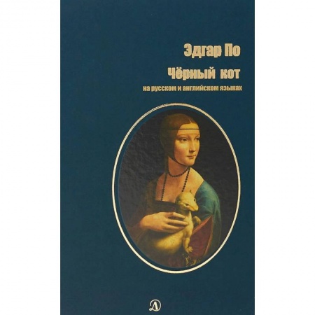 Билингвы и книги на иностранных языках, книга Черный кот. На русском и английском языках заказать