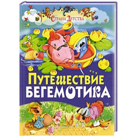 Книги, книга Путешествие бегемотика заказать
