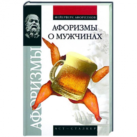 Книги, книга Афоризмы о мужчинах заказать