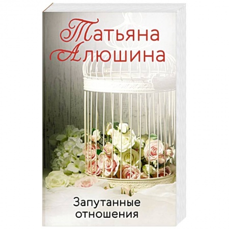 Отечественный любовный роман, книга Запутанные отношения заказать