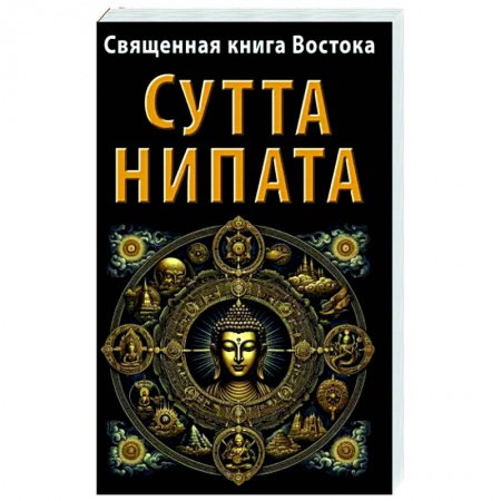 Религии мира, книга Священная книга Востока. Сутта-Нипата заказать