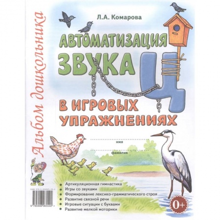 Развитие речи. Чтение, книга Автоматизация звука Ц в игровых упражнениях. Альбом дошкольника заказать