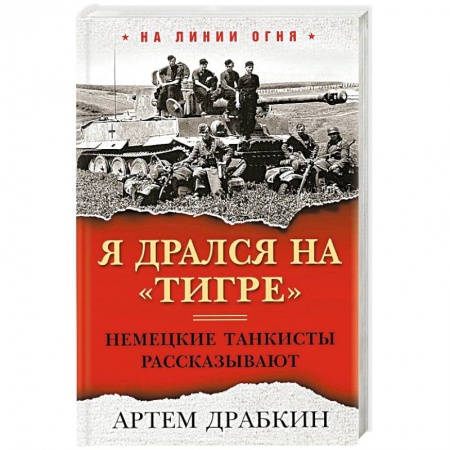 Мемуары, биографии, книга Я дрался на «Тигре». Немецкие танкисты рассказывают заказать