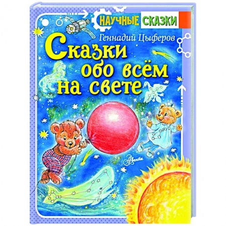 Сказки отечественных писателей, книга Сказки обо всём на свете заказать