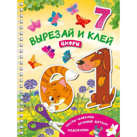 Обучение счету. Математика, книга Вырезай и клей. Цифры заказать