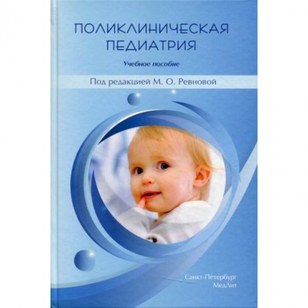Общая педиатрия, книга Поликлиническая педиатрия заказать