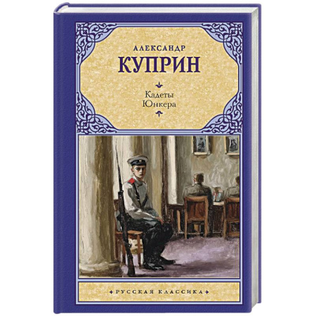 Русская классика, книга Кадеты. Юнкера заказать