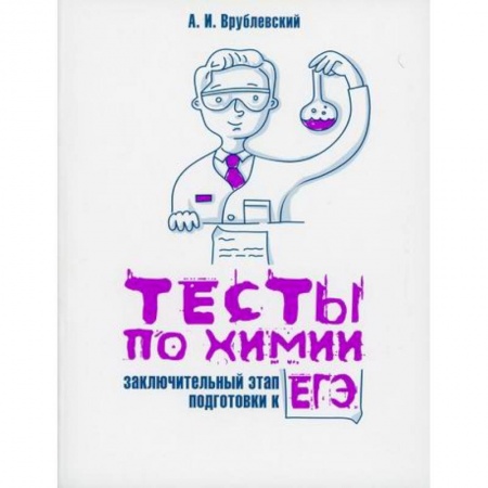 Химия, книга Тесты по химии: заключительный этап подготовки к ЕГЭ заказать