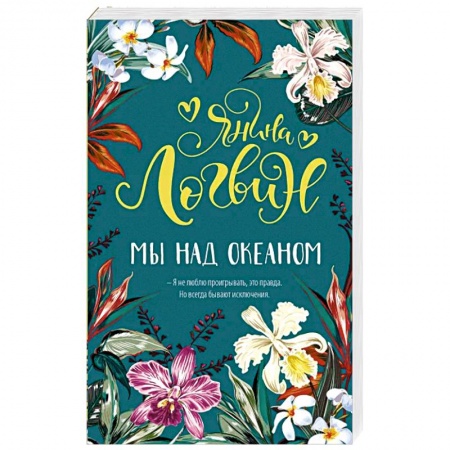 Отечественный любовный роман, книга Мы над океаном заказать