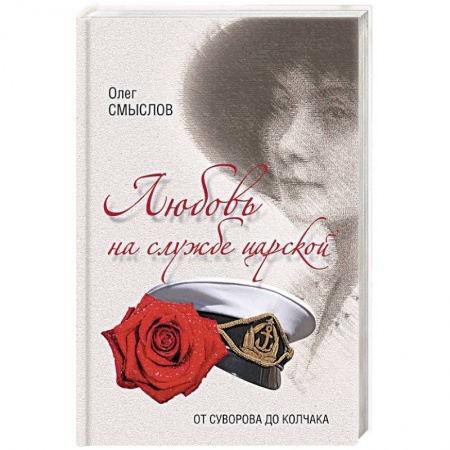 Мемуары, биографии военных деятелей, книга Любовь на службе царской. От Суворова до Колчака заказать