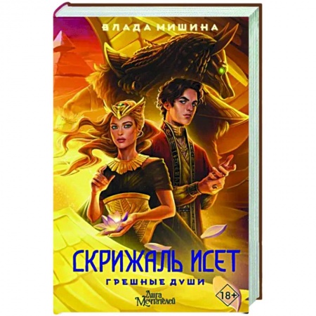 Русское фэнтези, книга Скрижаль Исет. Грешные души заказать