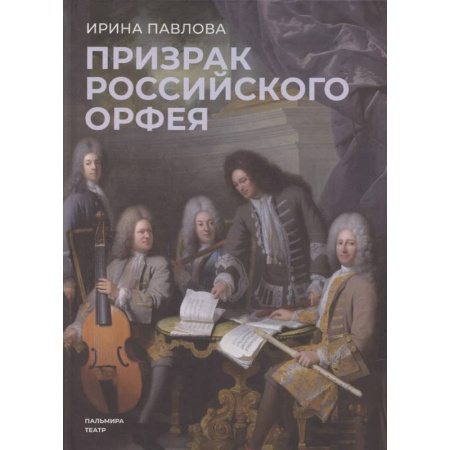 Историческая художественная проза, книга Призрак российского Орфея. Музыкально-историческая драма в трех действиях заказать