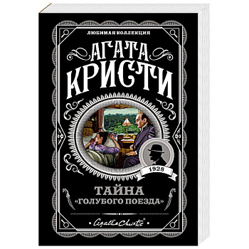 Тайна 'Голубого поезда' Тайна 'Голубого поезда'