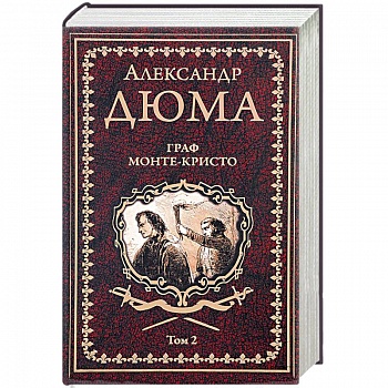 Граф Монте-Кристо. В 2 томах. Том 2