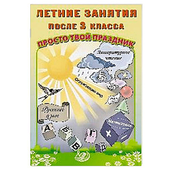 Летние занятия после 3 класса. Просто твой праздник: Учебное пособие Летние занятия после 3 класса. Просто твой праздник: Учебное пособие