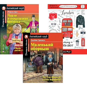 Подборка № 4Р книг из серии 'Английский клуб' для изучающих английский язык. Уровень Pre-Intermediate (комплект в 3 книгах)