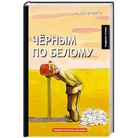 Русская классика, книга Черным по белому заказать