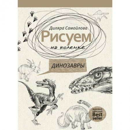 Живопись, книга Рисуем на коленке. Динозавры заказать