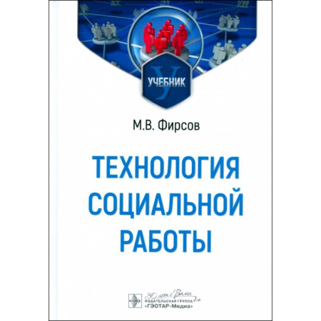 Общие работы по социологии, книга Технология социальной работы: Учебник заказать