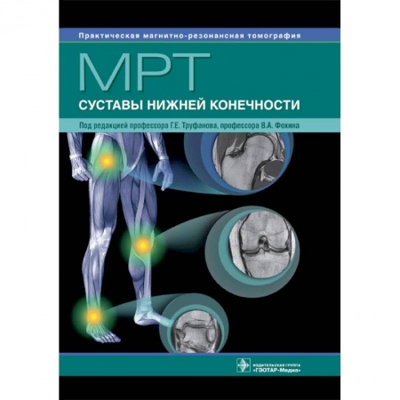 УЗИ. ЭКГ. Томография. Рентген, книга МРТ. Суставы нижней конечности заказать