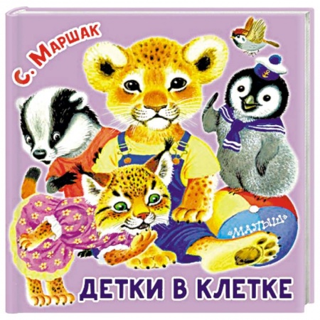 Стихи и загадки для малышей, книга Детки в клетке заказать