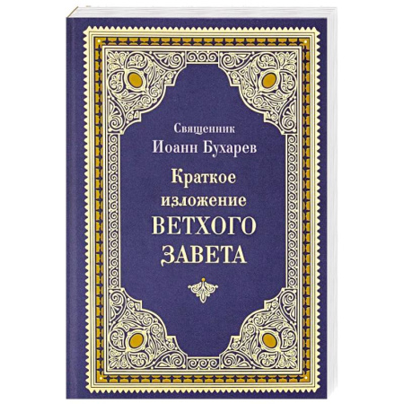 Христианство. Общие представления, книга Краткое изложение Ветхого Завета заказать