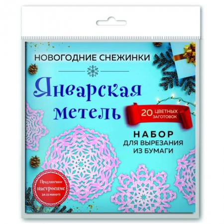 Книги, книга Снежинки из бумаги 'Январская метель' (20 цветных заготовок) заказать