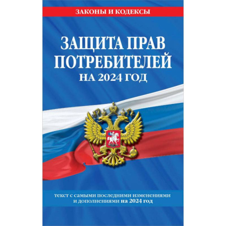 Нормативные правовые акты, книга Защита прав потребителей на 2024 год: текст с самыми последними изменениями и дополнениями заказать