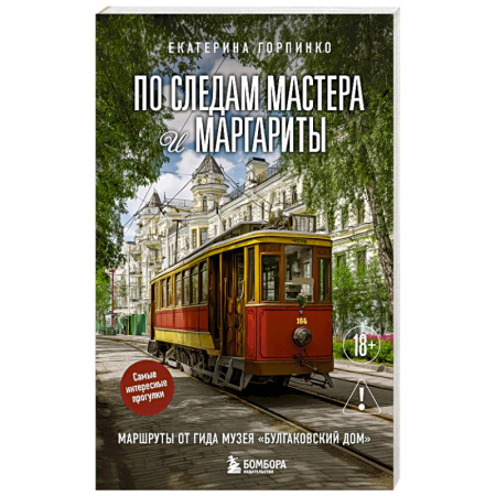 Россия, книга По следам Мастера и Маргариты. Маршруты от гида музея 'Булгаковский дом' заказать