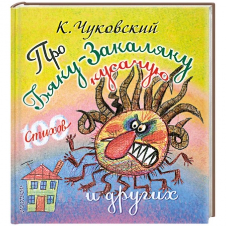 Книги, книга Про бяку-закаляку кусачую и других заказать
