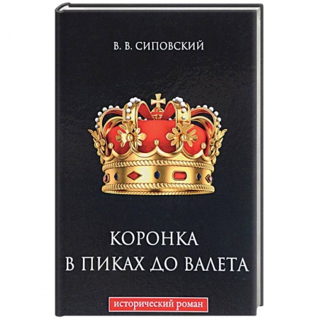 Исторический роман, книга Коронка в пиках до валета заказать
