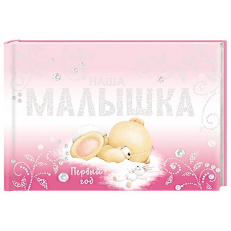Книги, книга Наша малышка. Первый год (альбом) заказать