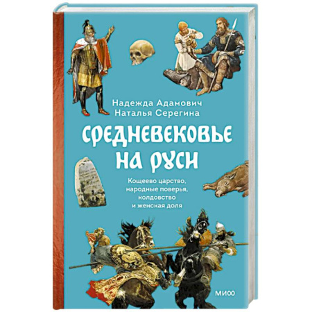 История Древней Руси. Средневековье, книга Средневековье на Руси. Кощеево царство, народные поверья, колдовство и женская доля заказать