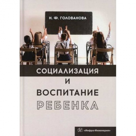 Общие работы по дошкольному обучению, книга Социализация и воспитание ребенка заказать