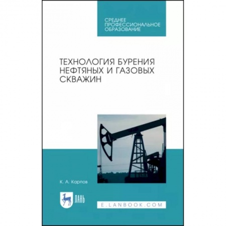 Промышленность, книга Технология бурения нефтяных и газовых скважин. Учебное пособие для СПО заказать