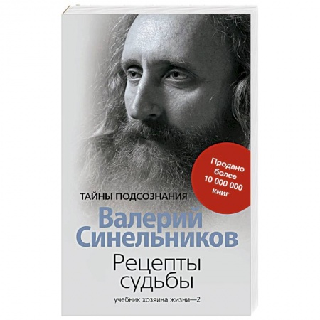 Эзотерические учения, книга Рецепты судьбы. Учебник хозяина жизни-2 заказать