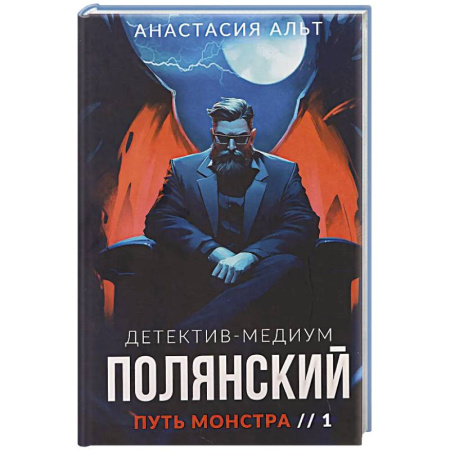 Отечественный мужской детектив, книга Полянский. Детектив-медиум. Путь монстра. 1 заказать