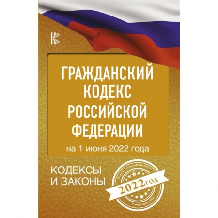 Гражданское право, книга Гражданский Кодекс Российской Федерации: на 2023 год заказать