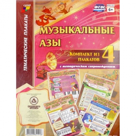 Средства массовой информации. Книжное дело, книга Комплект плакатов 'Музыкальные азы'. 4 плаката с методическим сопровождением. заказать